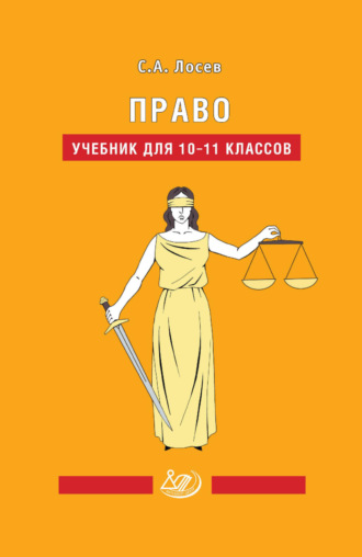 Обложка книги «Право. Учебник для 10-11 классов»
