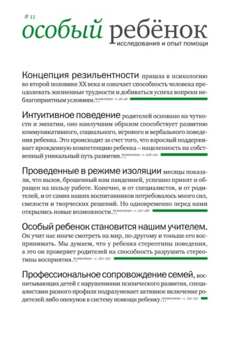 Обложка книги «Особый ребенок: исследования и опыт помощи. Выпуск 11»