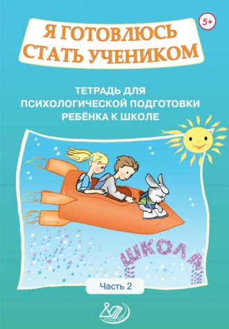 Обложка книги «Я готовлюсь стать учеником. Тетрадь для психологической подготовки ребёнка к школе. Часть 2»
