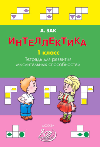 Обложка книги «Интеллектика. 1 класс. Тетрадь для развития мыслительных способностей»