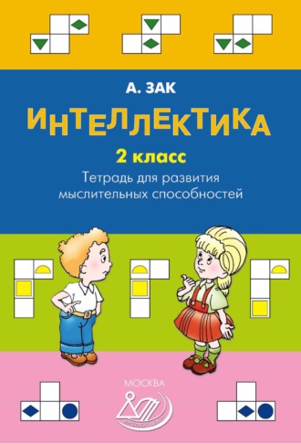 Обложка книги «Интеллектика. 2 класс. Тетрадь для развития мыслительных способностей»