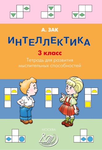 Обложка книги «Интеллектика. 3 класс. Тетрадь для развития мыслительных способностей»