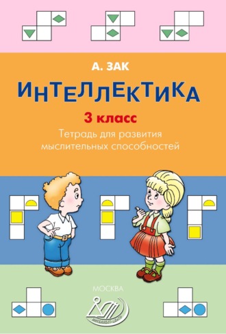 Анатолий Зак. Интеллектика. 3 класс. Тетрадь для развития мыслительных способностей