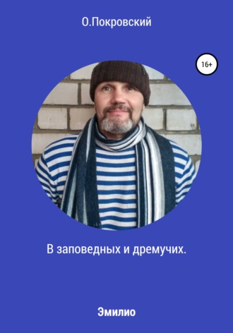 Обложка книги «В заповедных и дремучих»
