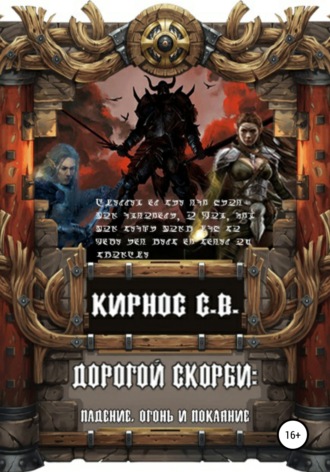 Обложка книги «Дорогой скорби: падение, огонь и покаяние»