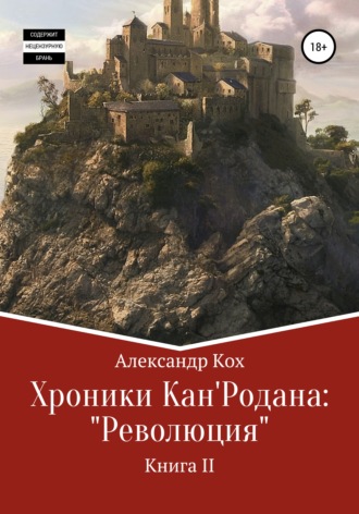 Александр Иванович Кох. Хроники Кан'Родана: «Революция»