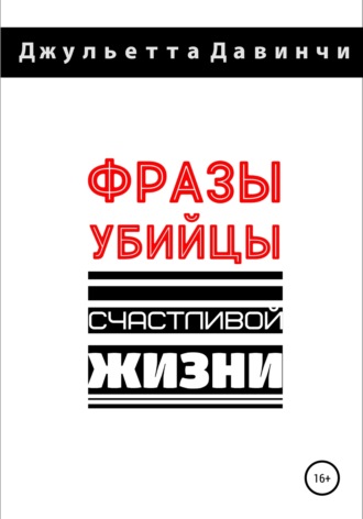 Обложка книги «Фразы-убийцы счастливой жизни»