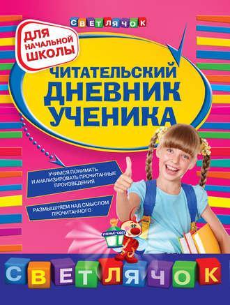 Обложка книги «Читательский дневник ученика: для начальной школы»