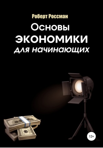 Обложка книги «Основы экономики для начинающих»