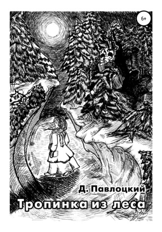 Обложка книги «Тропинка из леса»