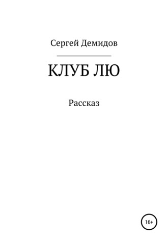 Обложка книги «Клуб Лю»