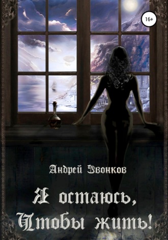Обложка книги «Я остаюсь, чтобы жить!»
