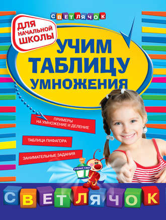 Ольга Александрова. Учим таблицу умножения: для начальной школы