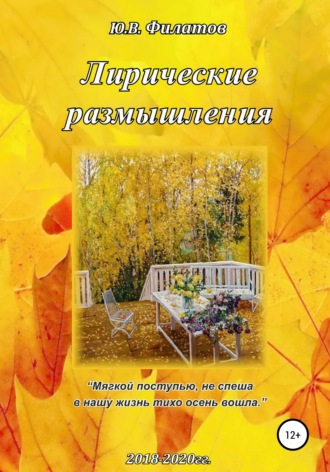Обложка книги «Лирические размышления»