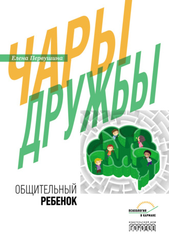 Обложка книги «Чары дружбы. Общительный ребенок»