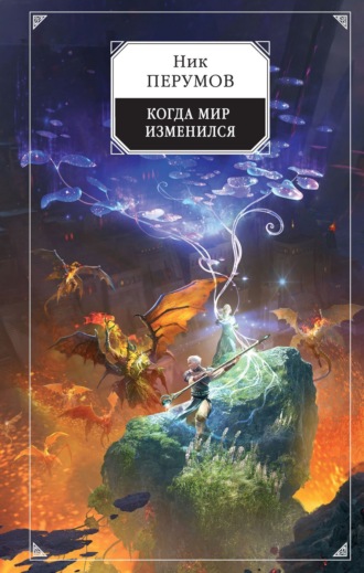 Обложка книги «Когда мир изменился»