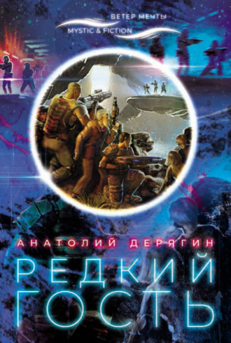 Обложка книги «Редкий гость»