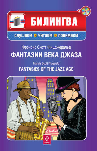 Обложка книги «Фантазии века джаза / Fantasies of the Jazz Age (+MP3)»