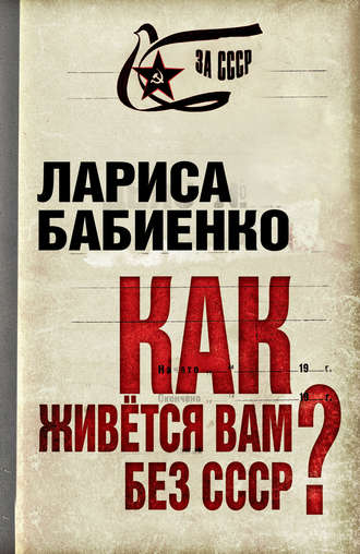 Обложка книги «Как живется вам без СССР?»