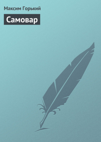 Обложка книги «Самовар»