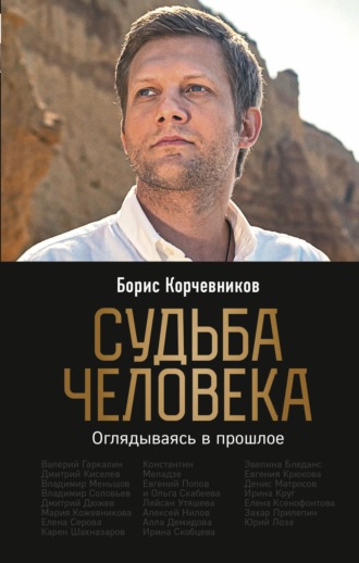 Борис Корчевников. Судьба человека. Оглядываясь в прошлое