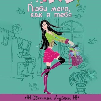 Обложка книги «Люби меня, как я тебя»