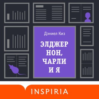 Обложка книги «Элджернон, Чарли и я»