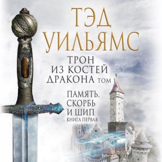 Обложка книги «Трон из костей дракона. Том 1»