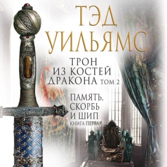 Обложка книги «Трон из костей дракона. Том 2»