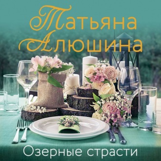 Обложка книги «Озерные страсти»