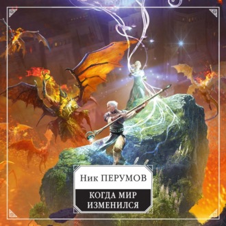 Обложка книги «Когда мир изменился»