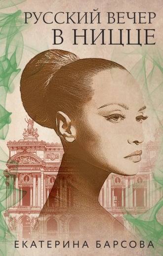 Екатерина Барсова. Русский вечер в Ницце