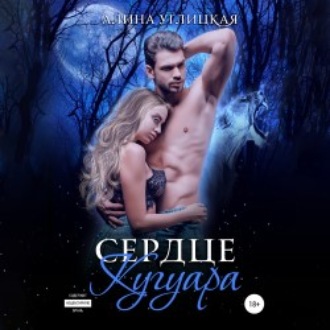 Обложка книги «Сердце кугуара»
