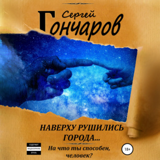 Обложка книги «Наверху рушились города…»