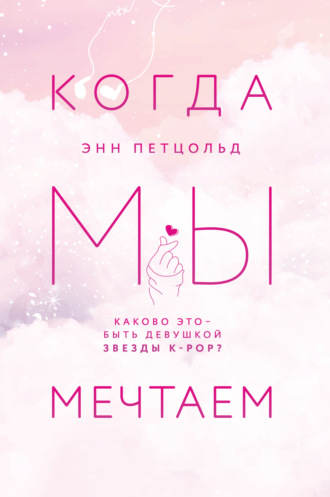Обложка книги «Когда мы мечтаем»