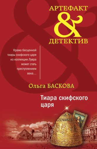 Обложка книги «Тиара скифского царя»