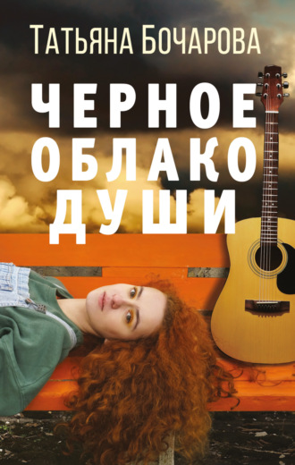 Обложка книги «Черное облако души»
