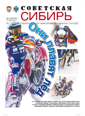 Обложка книги «Газета «Советская Сибирь» №2(27731) от 13.01.2021»