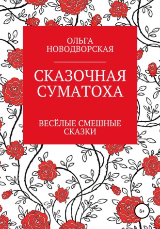 Ольга Владимировна Новодворская. Сказочная суматоха