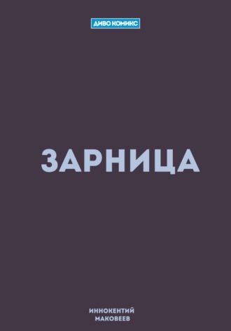 Обложка книги «Зарница»