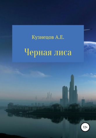 Обложка книги «Черная Лиса»