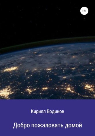 Обложка книги «Добро пожаловать домой»
