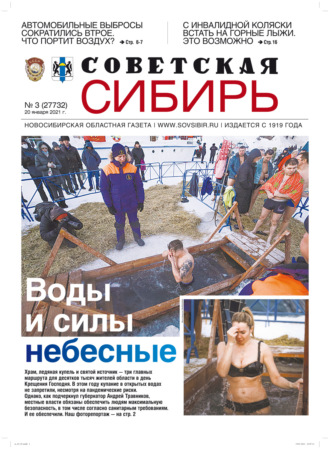 Обложка книги «Газета «Советская Сибирь» №3(27732) от 20.01.2021»