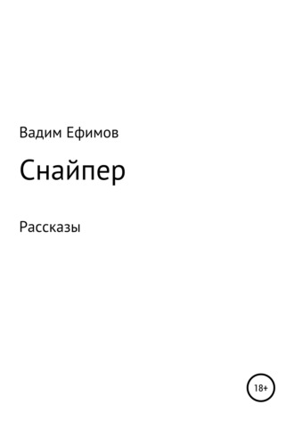 Обложка книги «Снайпер. Рассказы»