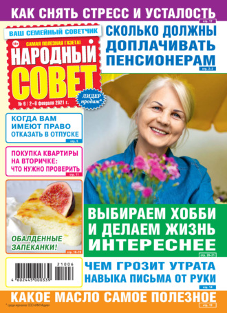 Обложка книги «Народный совет №06/2021»