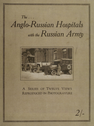 Обложка книги «The Anglo-Russian hospitals with the Russian army : a series of twelve views reproduced in photogravure»