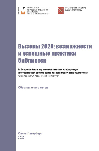 Обложка книги «Вызовы 2020: возможности и успешные практики библиотек»
