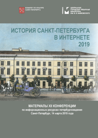 Обложка книги «История Петербурга : полнотекстовые материалы в интернете»