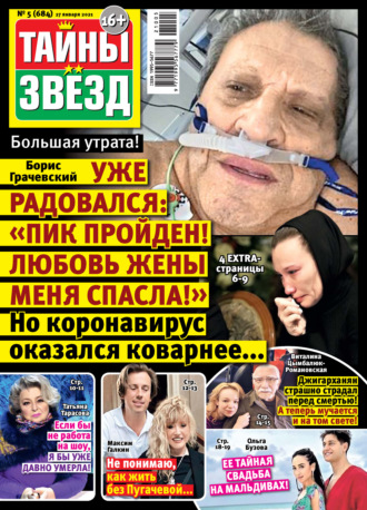 Обложка книги «Тайны звезд №05/2021»