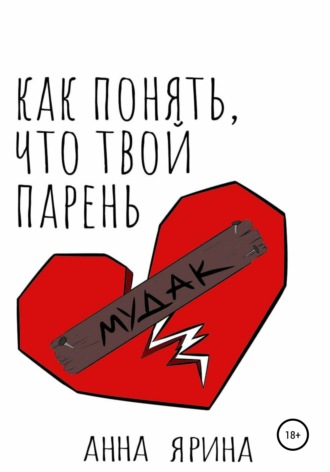 Обложка книги «Как понять, что твой парень – мудак?»